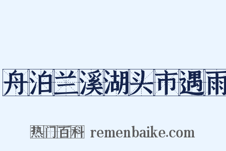 舟泊兰溪湖头市遇雨是什么意思的图片